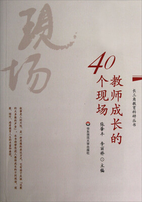 

长三角教育科研丛书：教师成长的40个现场