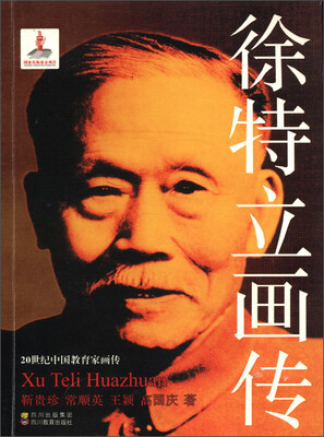 

20世纪中国教育家画传：徐特立画传