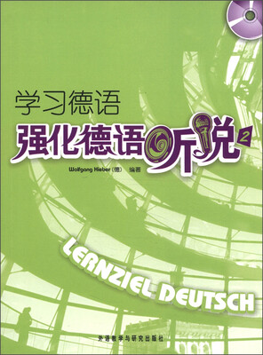 

学习德语：强化德语听说（2）（附CD光盘1张）