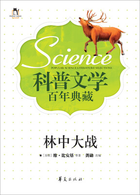 

科普文学百年典藏：林中大战