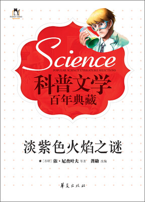

科普文学百年典藏：淡紫色火焰之谜
