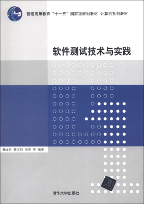 

普通高等教育“十一五”国家级规划教材·计算机系列教材：软件测试技术与实践