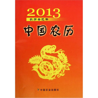 

中国农历：2013农历癸巳年