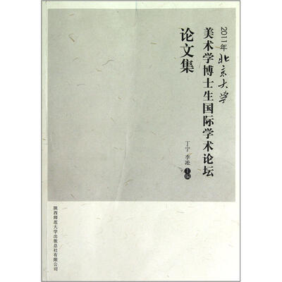 

2011年北京大学美术学博士生国际学术论坛论文集