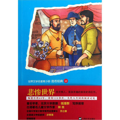 

世界文学名著青少版·励志经典：悲惨世界