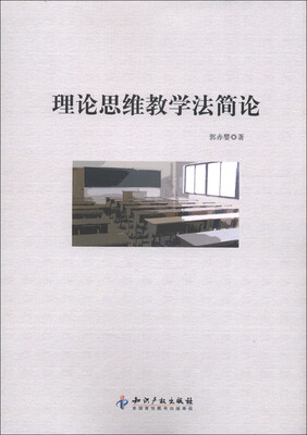 

理论思维教学法简论