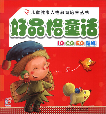 

海润阳光·儿童健康人格教育培养丛书：好品格童话