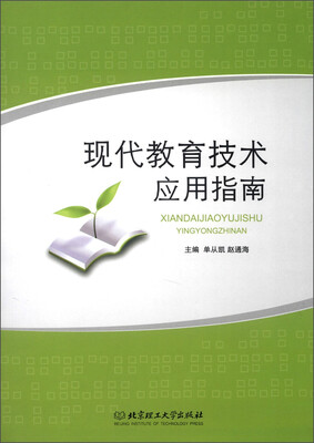

现代教育技术应用指南