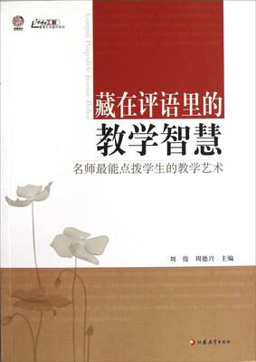 

藏在评语里的教学智慧：名师最能点拔学生的教学艺术