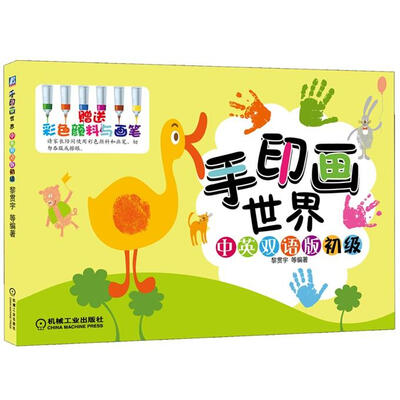 

手印画世界：中英双语初级版