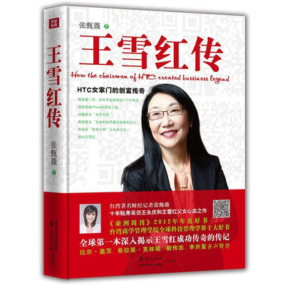 

王雪红传