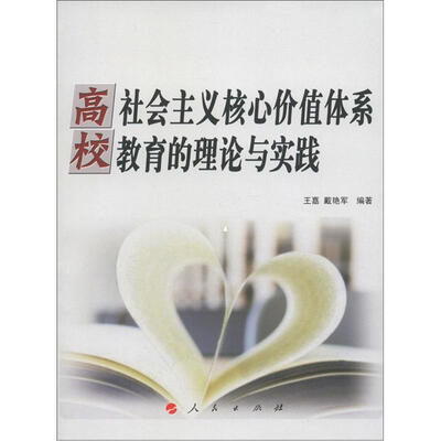 

高校社会主义核心价值体系教育的理论与实践