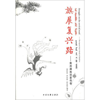 

旗展复兴路：青州满族祁家传奇