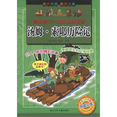 

影响孩子一生的世界名著：汤姆·索耶历险记（彩图注音）