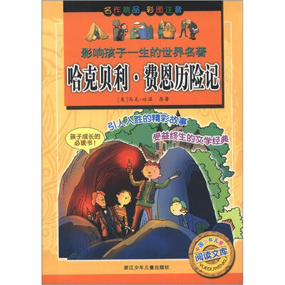 

影响孩子一生的世界名著：哈克贝利·费恩历险记（彩图注音）