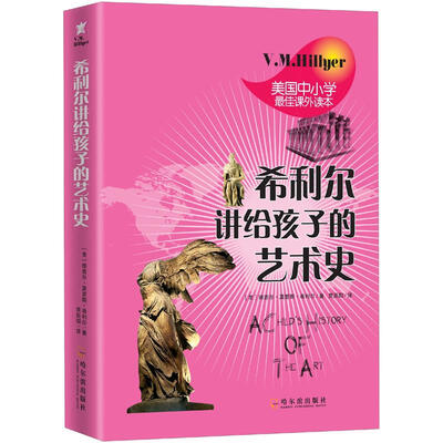 

希利尔讲给孩子的艺术史