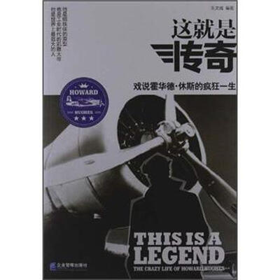 

这就是传奇：戏说霍华德·休斯的疯狂一生