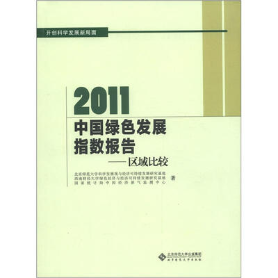 

2011中国绿色发展指数报告：区域比较