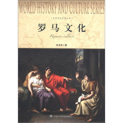 

世界历史文化丛书：罗马文化