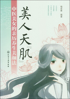 

美人天“肌”：中医美女的亲历养生美颜法