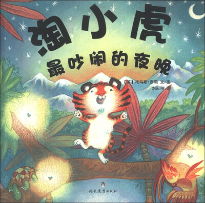 

淘小虎：最吵闹的夜晚