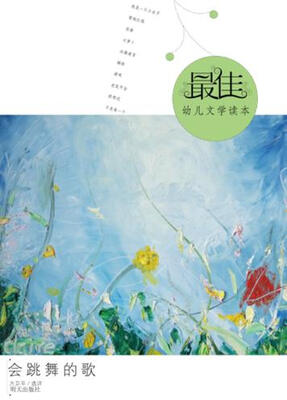 

最佳幼儿文学读本：会跳舞的歌