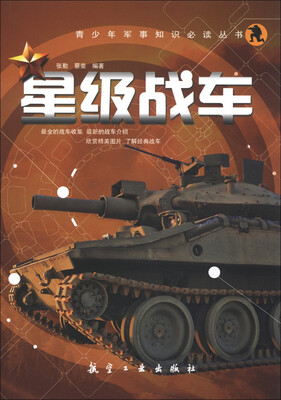

青少年军事知识必读丛书：星级战车