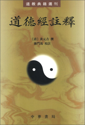 

道教典籍选刊：道德经注释（繁体竖排版）