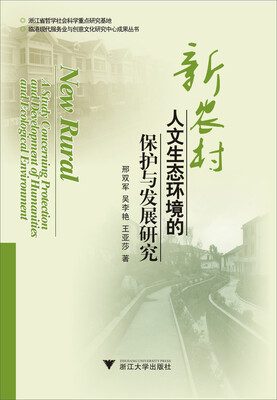 

临港现代服务业与创意文化研究中心成果丛书：新农村人文生态环境的保护与发展研究