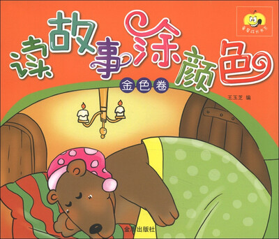 

童星成长书系：读故事涂颜色（金色卷）