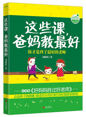 

这些课，爸妈教最好