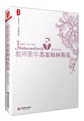 

大夏书系·教师要学苏霍姆林斯基