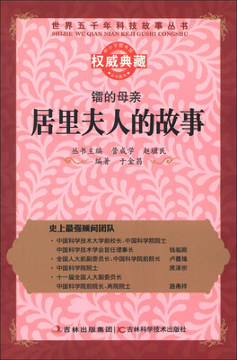 

世界五千年科技故事丛书·镭的母亲：居里夫人的故事