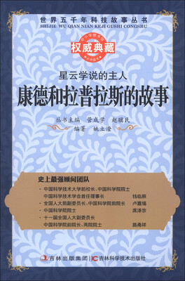 

世界五千年科技故事丛书·星云学说的主人：康德和拉普拉斯的故事
