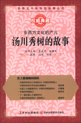 

世界五千年科技故事丛书·东西方文化的产儿：汤川秀树的故事