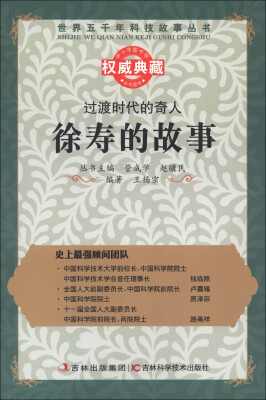 

世界五千年科技故事丛书·过渡时代的奇人：徐寿的故事
