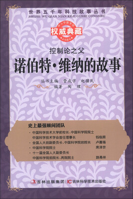 

世界五千年科技故事丛书·控制论之父：诺伯特·维纳的故事