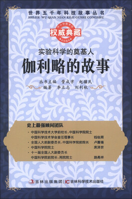 

世界五千年科技故事丛书·实验科学的奠基人：伽利略的故事