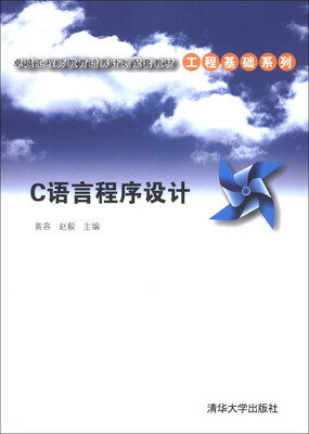 

卓越工程师教育培养计划配套教材·工程基础系列：C语言程序设计