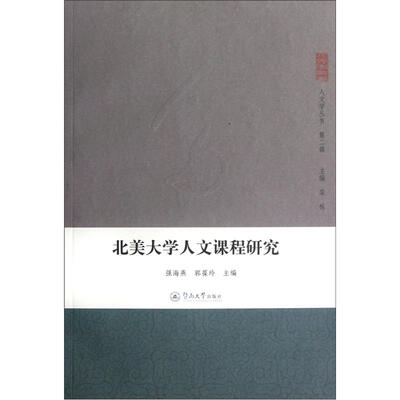 

北美大学人文课程研究