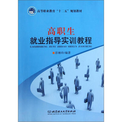

高职生就业指导实训教程