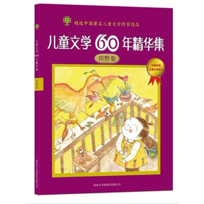 

儿童文学60年精华集：田野卷