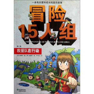 

冒险15人组（第2集）：救援队在行动