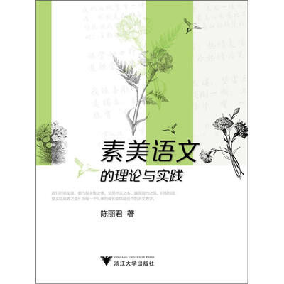 

素美语文的理论与实践