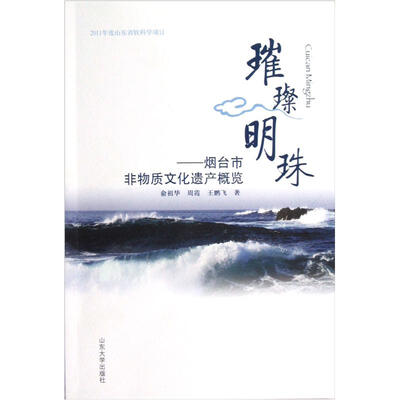 

璀璨明珠：烟台市非物质文化遗产概览