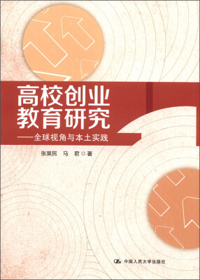 

高校创业教育研究：全球视角与本土实践