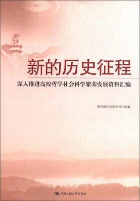 

新的历史征程：深入推进高校哲学社会科学繁荣发展资料汇编