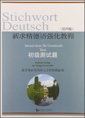 

新求精德语强化教程：初级测试题（第4版）