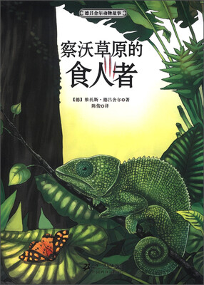 

世界动物文学名家书系·德吕舍尔动物故事：察沃草原的食人者