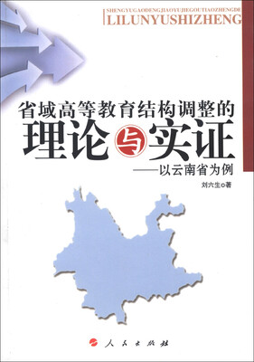 

省域高等教育结构调整的理论与实证：以云南省为例